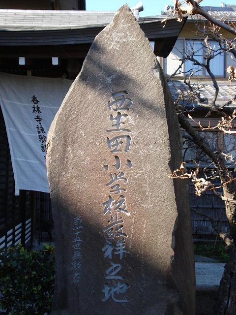 kourinji3.jpg - 西生田小／発祥の地