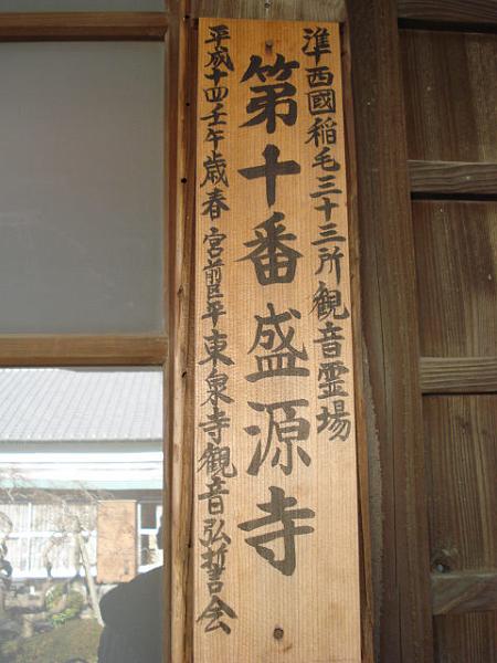 seigenji08.jpg - 準西國稲毛三十三所観音霊場第十番札所